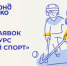 «Добрый спорт – 2025» — открыт прием заявок на конкурс - Департамент по спорту и туризму
