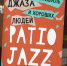 Тула станет центром джаза: 7 и 8 июня пройдет фестиваль Patio Jazz Fest - ГТРК