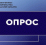 Пройдите анонимный Всероссийский социологический опрос на тему: «Мнение собственников и руководителей компаний-участников госзакупок о реализации государственной антикоррупционной политики» - Министерство строительства и ЖКХ