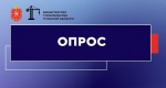Пройдите анонимный Всероссийский социологический опрос на тему: «Мнение собственников и руководителей компаний-участников госзакупок о реализации государственной антикоррупционной политики»