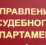 В Управлении завершился конкурс на заключение договора о целевом обучении - Судебный департамент