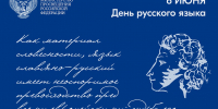 Поздравление Министра просвещения РФ Сергея Кравцова с Днем русского языка - Министерство образования