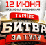 В День России на Казанской набережной пройдет «Битва за Тулу» - ИА Тульская пресса.Ru