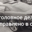 120 км/ч. Уголовное дело в отношении Дмитрия Дубовенко направлено в суд - ГТРК