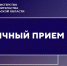 Заместитель председателя Правительства Тульской области - министр строительства Тульской области провел личный прием - Министерство строительства и ЖКХ