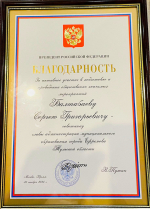 СЕРГЕЙ БАЛТАБАЕВ УДОСТОЕН БЛАГОДАРНОСТИ ПРЕЗИДЕНТА РФ