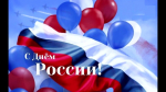 День России: поздравляем!