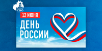 Уважаемые коллеги! Поздравляем вас с одним из самых значимых государственных праздников — Днём России! - Совет МО