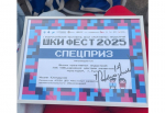 Студийцы Школы креативных индустрий получили специальный приз на всероссийском фестивале «ШКИ Фест-2025»