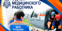 Поздравление главы МЧС России Александра Куренкова с Днём медицинского работника - МЧС