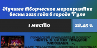 “ЧЕСТЬ И СЛАВУ ПРЕДКОВ УМНОЖАЕМ” – праздничный гала-концерт лауреатов областных конкурсов народного творчества, посвященный 80-годовщине Победы в Великой Отечественной Войне. - Управление культуры и туризма