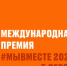Международная премия #МЫВМЕСТЕ 2025: прием заявок до 23 июня - Департамент по спорту и туризму