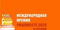 Международная премия #МЫВМЕСТЕ 2025: прием заявок до 23 июня - Департамент по спорту и туризму