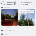 Портал «Открытый регион 71» помог решить тулякам более 500 проблем