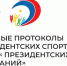 Итоговые протоколы «Президентских спортивных игр» и «Президентских состязаний» - Департамент по спорту и туризму