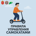 Правила управления средствами индивидуальной мобильности