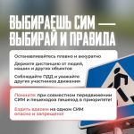 Правила использования средств индивидуальной мобильности