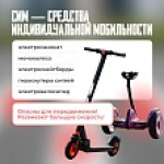 Правила использования средств индивидуальной мобильности