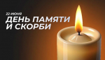 Присоединяйтесь к Всероссийской акции «Минута молчания»