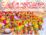Поздравляем с Днем народных художественных промыслов России!