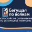 Тульский «Роксэт» – победитель Всероссийских соревнований по эстетической гимнастике - ГТРК