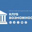 Методический проект «Клуб возможностей» приглашает специалистов КДУ региона на деловую игру - Объединение центров развития культуры