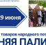 Приглашаем на ярмарку товаров народного потребления «Летняя палитра» - ТПП