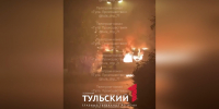Очевидцы сообщили о пожаре на парковке в селе Обидимо - ТК Первый Тульский