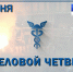 Главные события июня в программе «Деловой четверг с Тульской ТПП» - ТПП