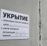 В Тульской области почти 100 миллионов рублей потратят на ремонт убежищ - ИА Тульская пресса.Ru