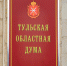 Илья Курилов досрочно сложил полномочия депутата Тульской областной Думы - Молодой коммунар