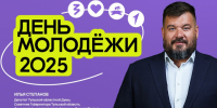 Илья Степанов поздравил молодежь Тульской области с праздником - ИА Тульская пресса.Ru