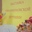 В Заокском районе завершилась передвижная выставка «Филимоновское чудо» - Объединение центров развития культуры