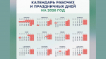 Минтруд представил календарь праздничных и выходных дней на 2026 год