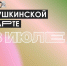 Приглашаем владельцев Пушкинских карт на мероприятия в июле - Объединение центров развития культуры