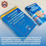Сотрудники отдельного батальона Госавтоинспекции УМВД по городу Туле привлекли к ответственности водителя по публикации в сети \"Интернет\"