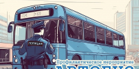 Госавтоинспекция Тульской области подвела итоги профилактического мероприятия \"Автобус\" - ГИБДД