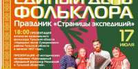 Туляков приглашают на праздник «Страницы экспедиций» в Единый день фольклора - Молодой коммунар