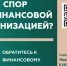 Кто такой финансовый уполномоченный и как он сможет вам помочь? - Министерство финансов