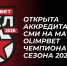 Открыта аккредитация СМИ на матчи OLIMPBET чемпионата МХЛ сезона 2025/2026 - Министерство спорта