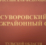 В Суворове отчим хотел получить компенсацию за гибель пасынка на СВО - ГТРК