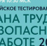 Всероссийское тестирование по охране труда «Охрана труда и безопасность на работе – 2025» - Министерство труда и соцзащиты