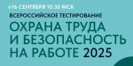 Всероссийское тестирование по охране труда «Охрана труда и безопасность на работе – 2025»