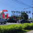 Массовое ДТП напротив бывшего ТЦ Selgros парализовало тульское Заречье - ИА Тульская пресса.Ru