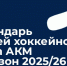 Календарь матчей хоккейного клуба АКМ на сезон 2025/26 - Департамент по спорту и туризму