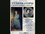Историк Ирина Парамонова выпустила книгу о тульских губернаторах