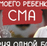 У моего ребенка СМА: история одной борьбы. Новый фильм - ТК Первый Тульский