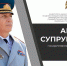 Заместитель Министра – главный государственный инспектор Российской Федерации по пожарному надзору Анатолий Супруновский поздравляет с Днем Государственного пожарного надзора - МЧС
