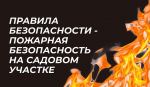 Как избежать пожара на даче: правила безопасности на участке