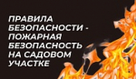 Как избежать пожара на даче: правила безопасности на участке